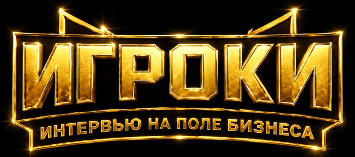 Игроки