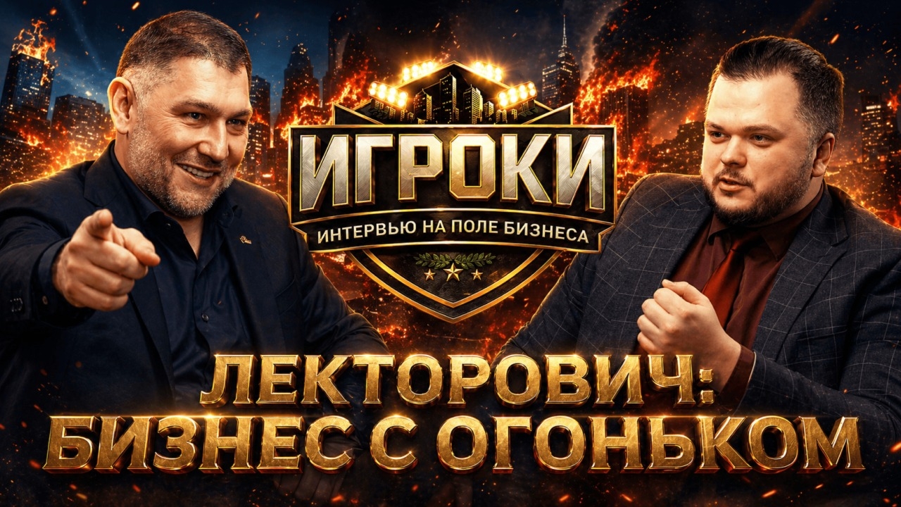 Игра по-крупному