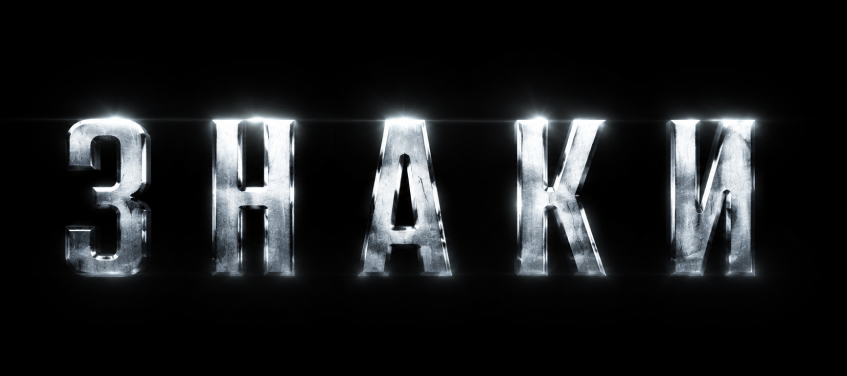 Знаки