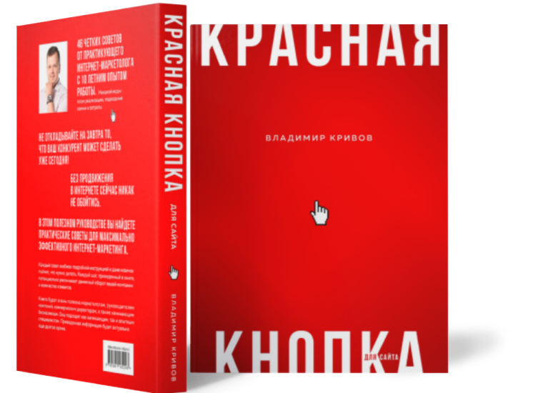 Книга «Красная кнопка для сайта»
